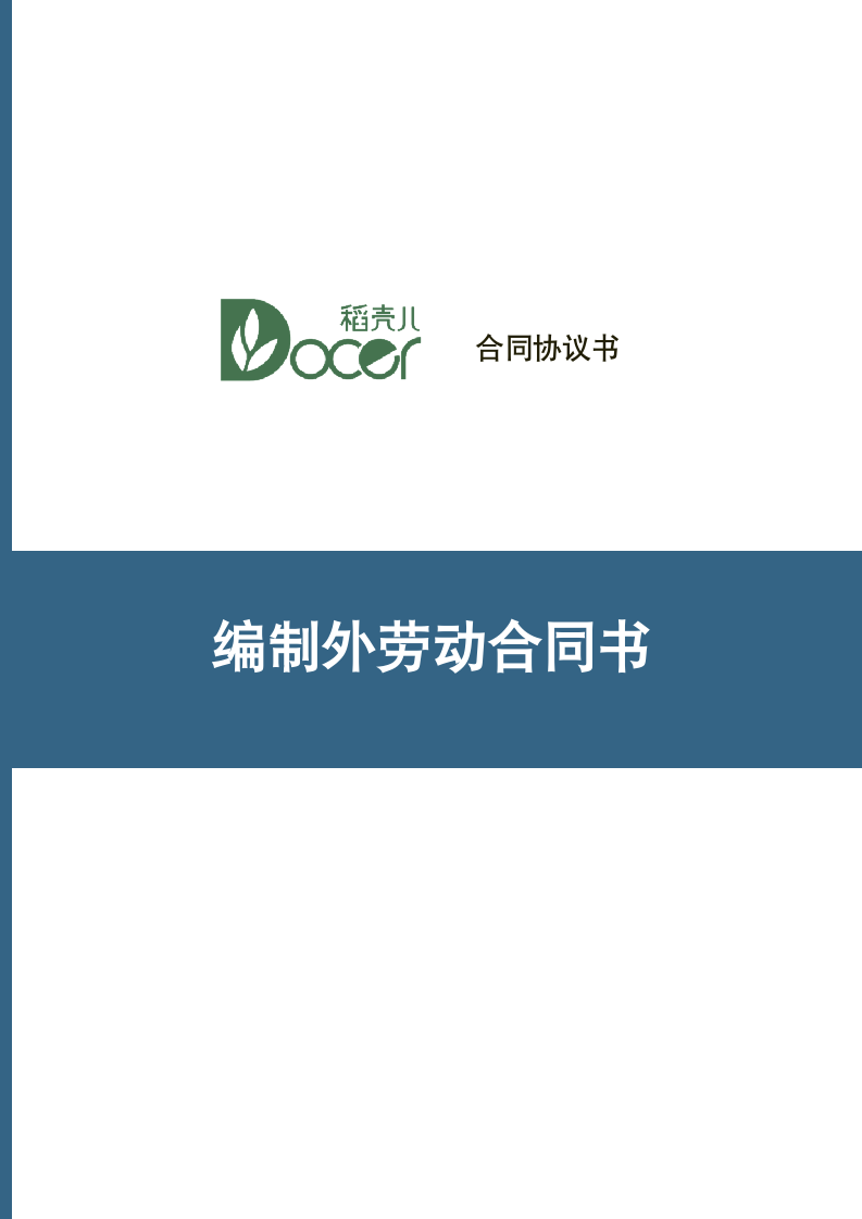 编制外劳动合同书.docx第1页