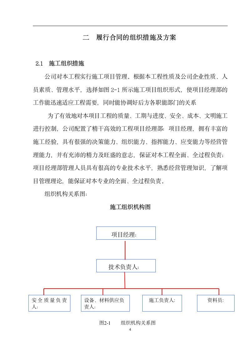 大堤东湖泵站七孔闸电排站周溪河电排站电力线路及电气安装工程 主要施工技术方案.doc第4页