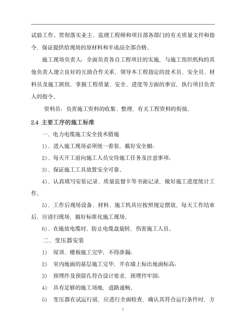 大堤东湖泵站七孔闸电排站周溪河电排站电力线路及电气安装工程 主要施工技术方案.doc第7页