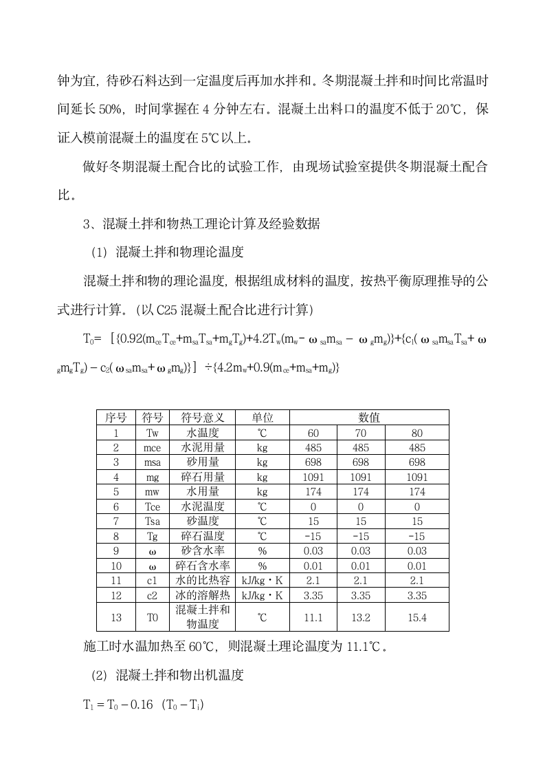 中铁十二局联合体 石太铁路客运专线Z8标段冬季施工组织设计.doc第4页