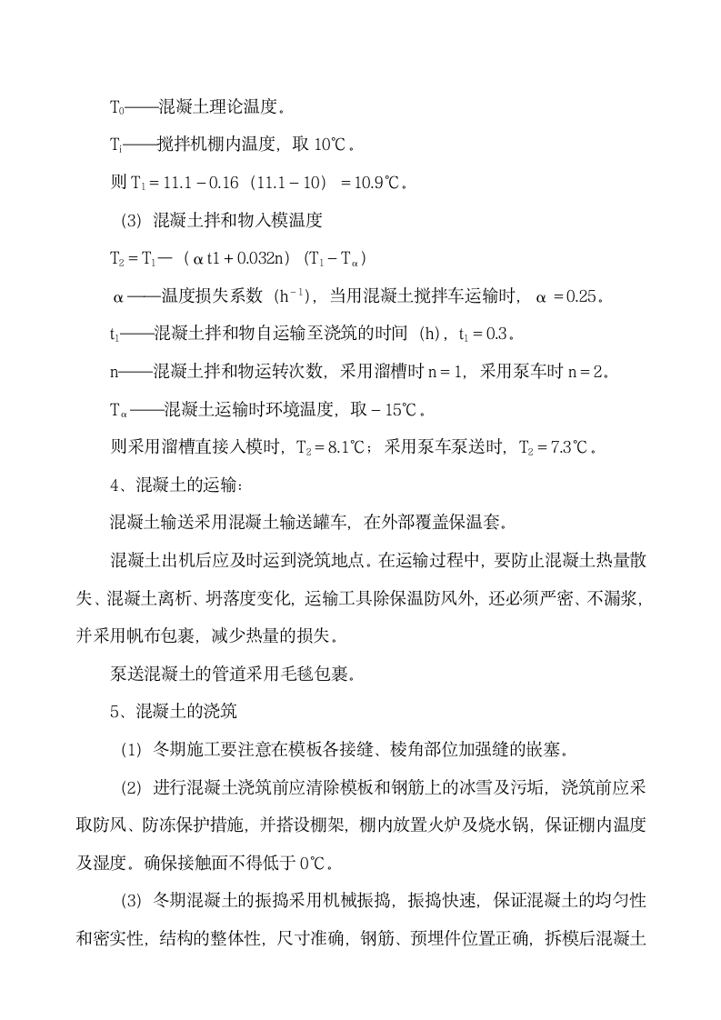 中铁十二局联合体 石太铁路客运专线Z8标段冬季施工组织设计.doc第5页