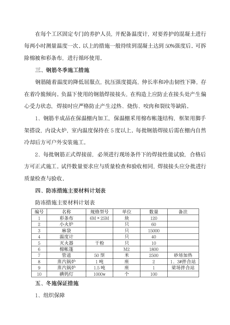 中铁十二局联合体 石太铁路客运专线Z8标段冬季施工组织设计.doc第7页