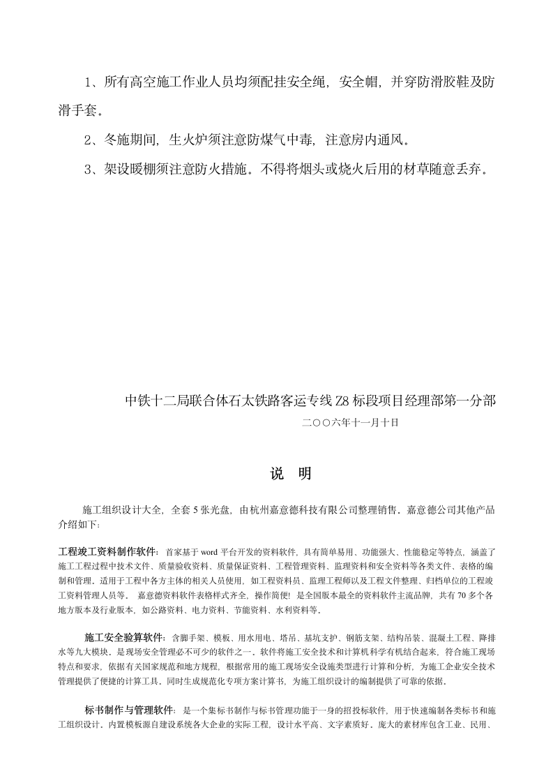 中铁十二局联合体 石太铁路客运专线Z8标段冬季施工组织设计.doc第10页