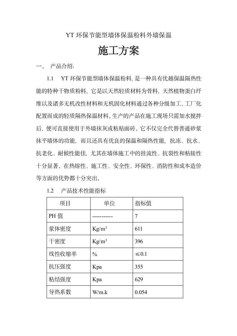 YT环保节能型墙体保温粉料外墙保温施工方案.doc第1页