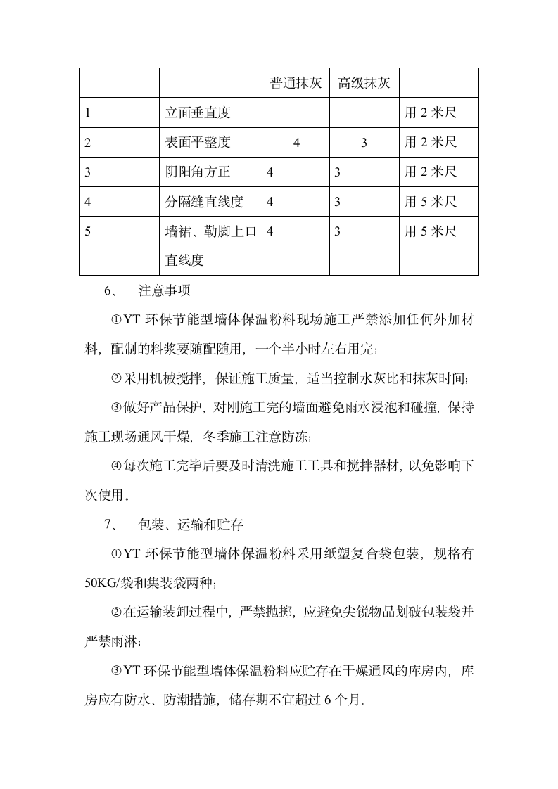 YT环保节能型墙体保温粉料外墙保温施工方案.doc第5页