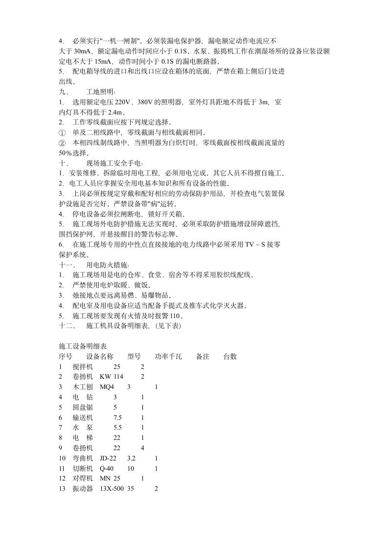 地上十九层住宅楼临时用电施工组织设计方案示例.doc第3页