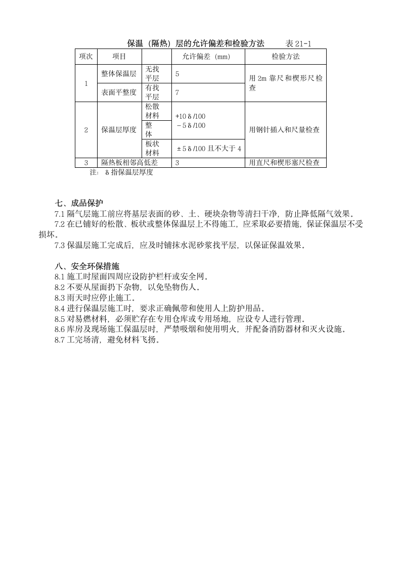 屋面保温施工方案.doc第3页