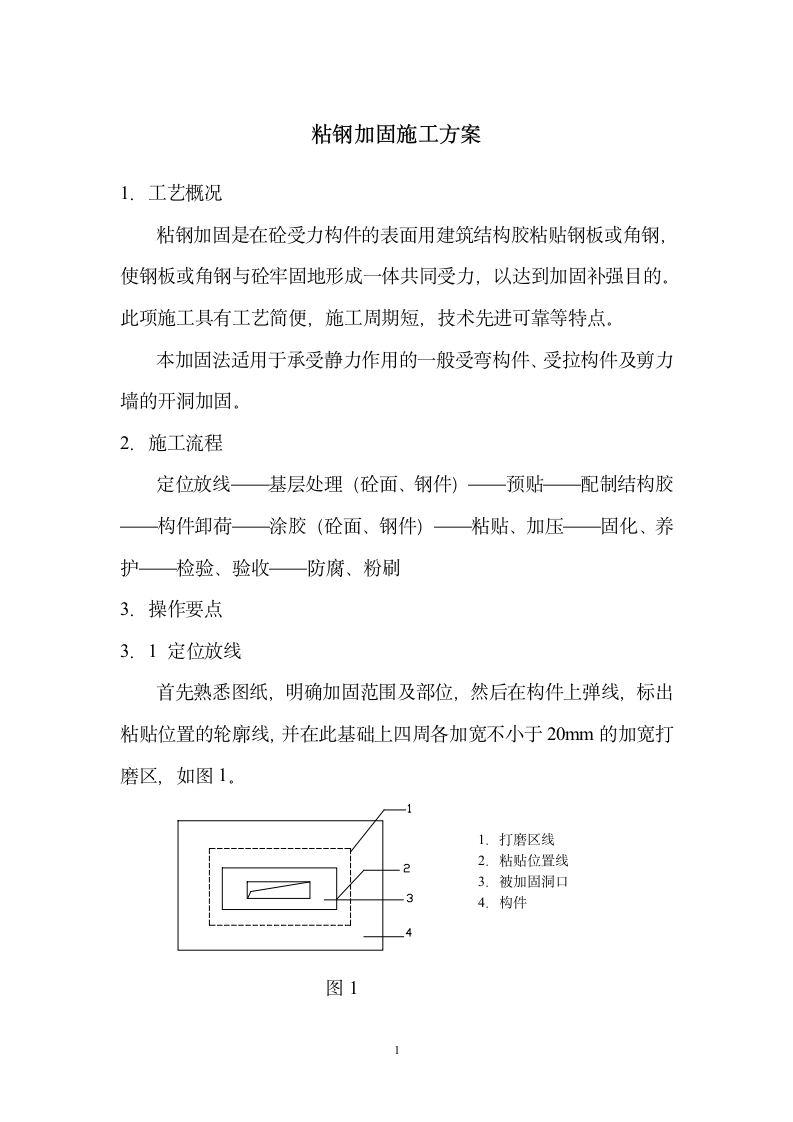 粘钢加固施工方案.doc第1页