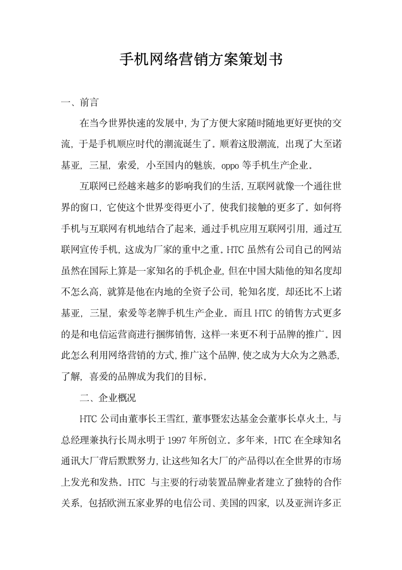 手机网络营销方案策划书.docx第1页