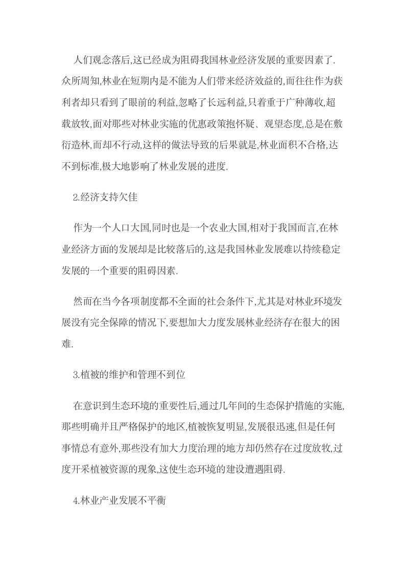 加速推进林业经济长久发展的几点想法.docx第2页