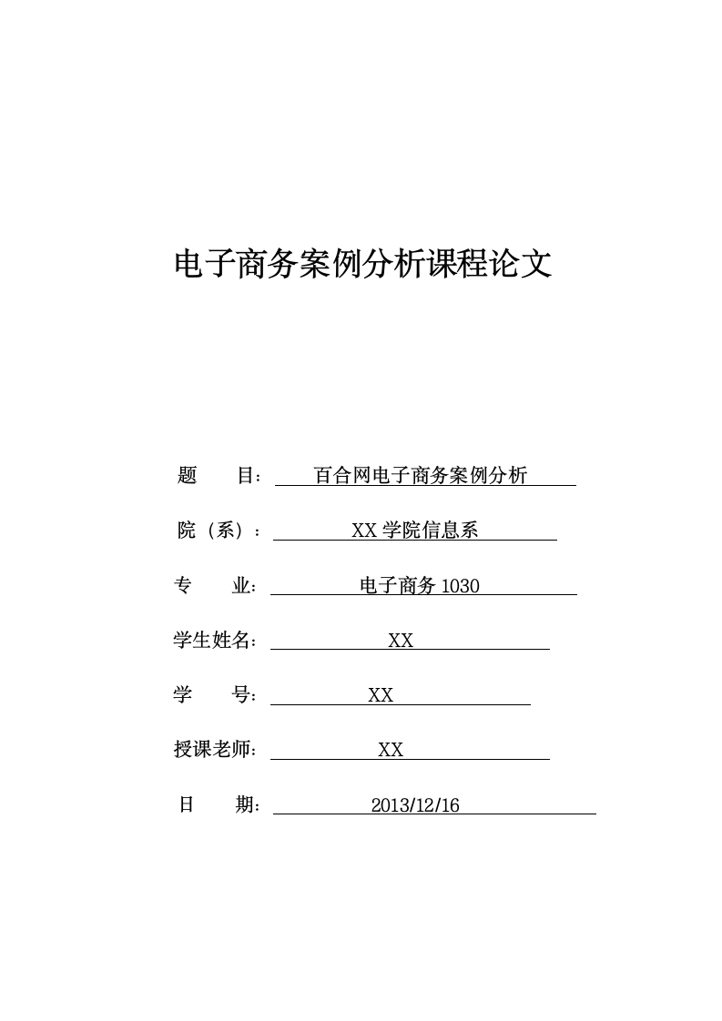 百合网电子商务分析.doc第1页