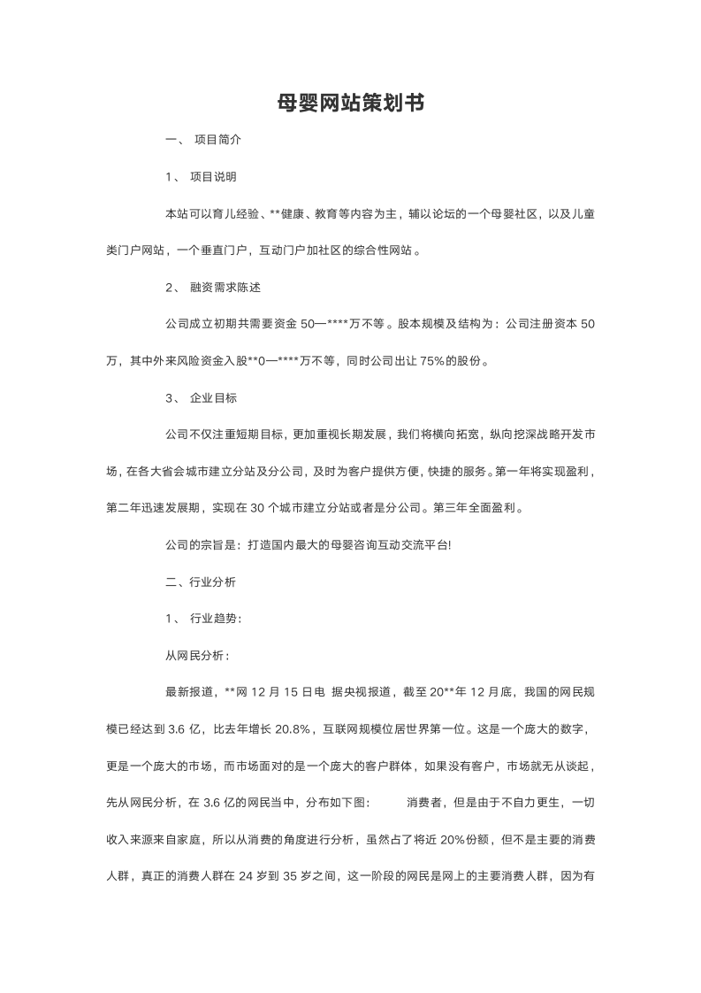 母婴网站策划书.doc第2页