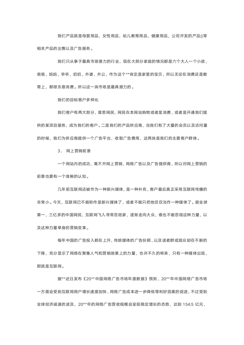 母婴网站策划书.doc第6页