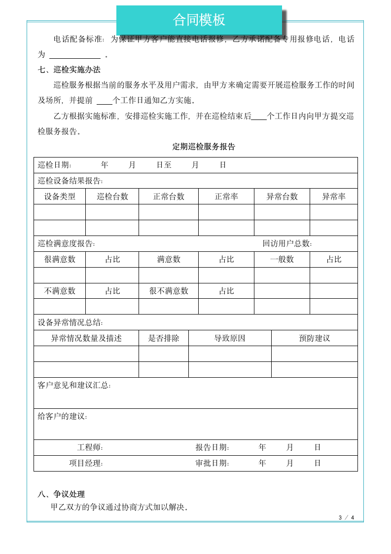 IT设备运维服务合同.docx第3页