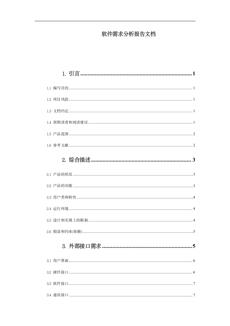 软件需求分析报告.docx第1页