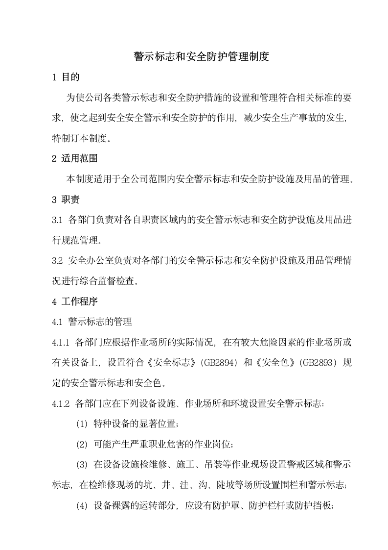 警示标志和安全防护管理制度.docx第1页