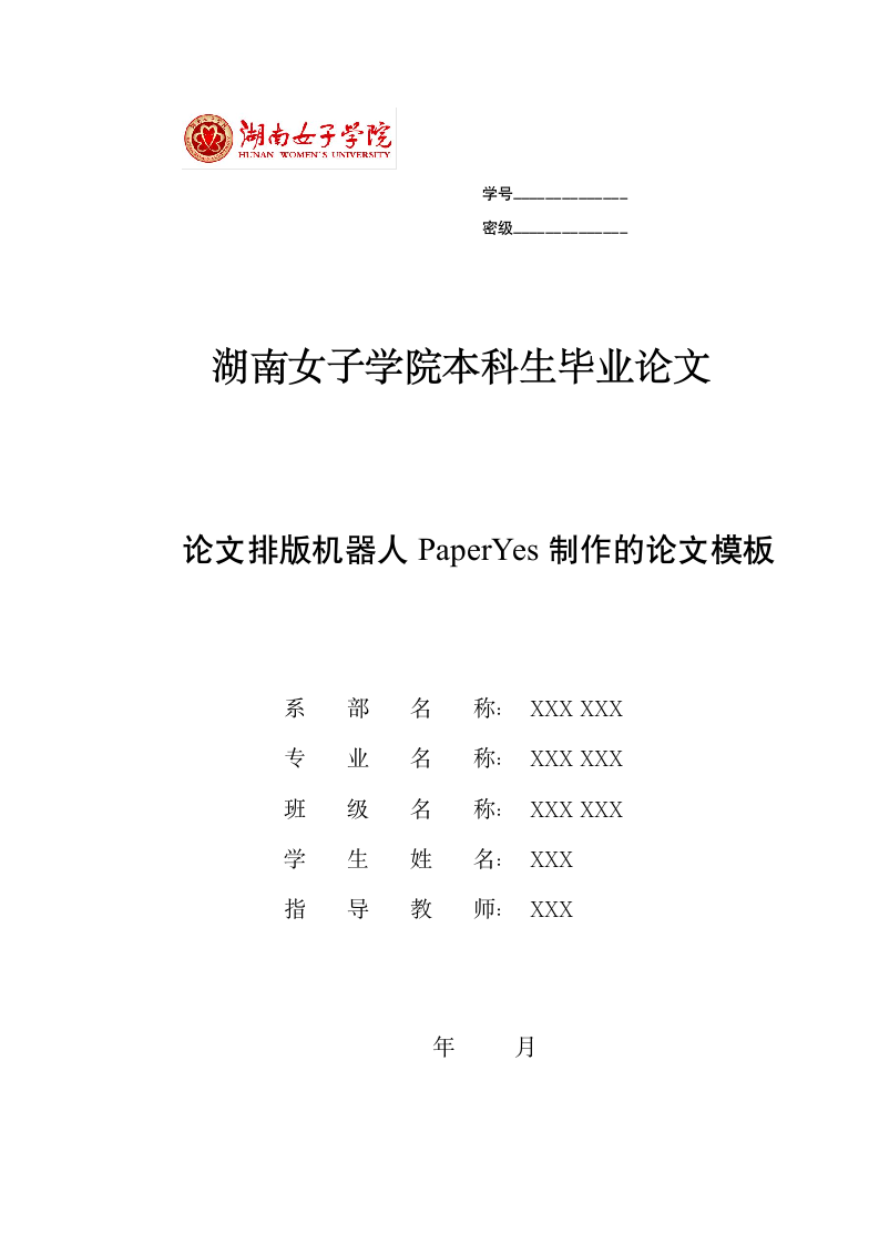 湖南女子学院-本科-毕业论文-所有学院-格式模板范文.docx第1页