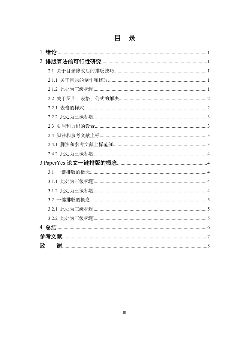 湖南女子学院-本科-毕业论文-所有学院-格式模板范文.docx第7页