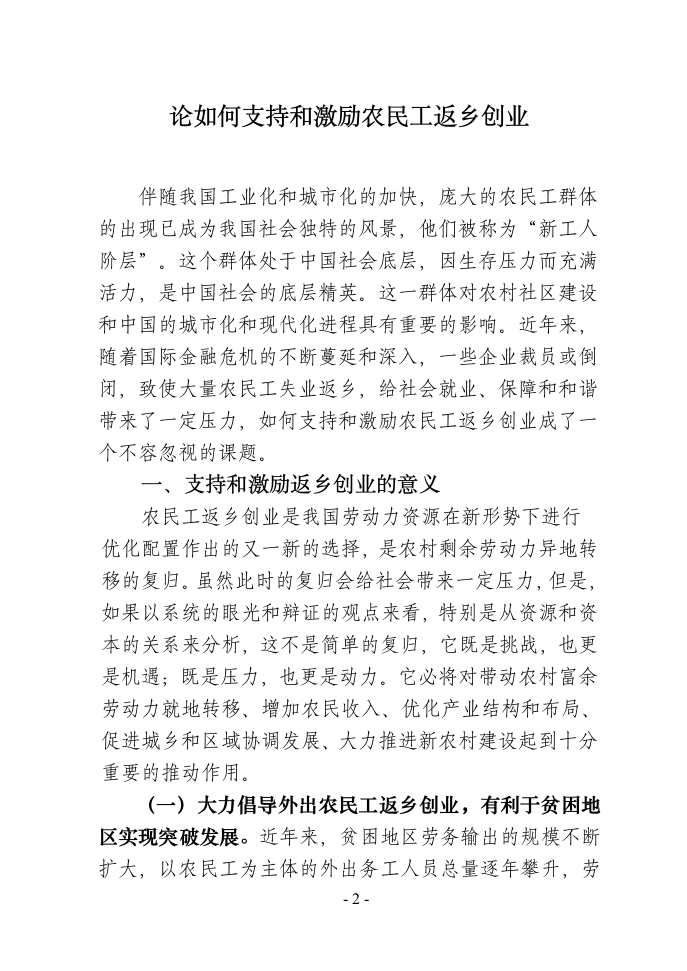 经济管理毕业论文 论如何支持和激励农民工返乡创业.doc第2页