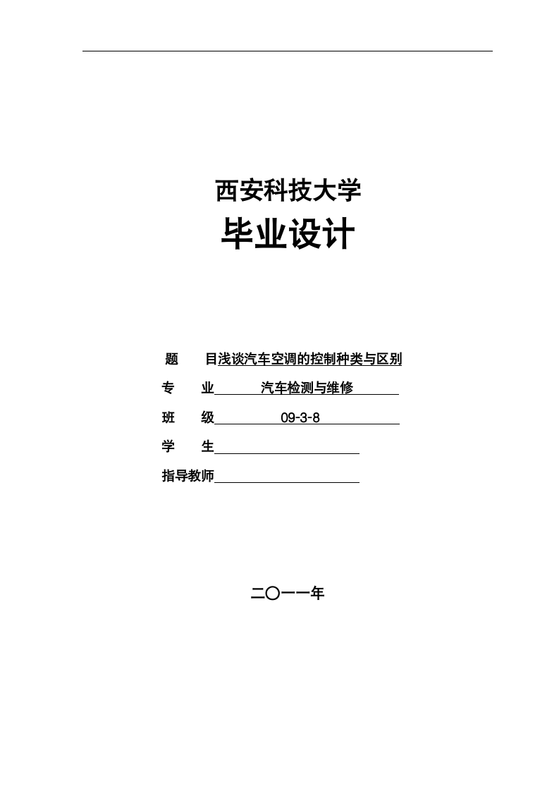 浅谈汽车空调的控制种类与区别  汽车检测与维修专业毕业论文.doc第1页