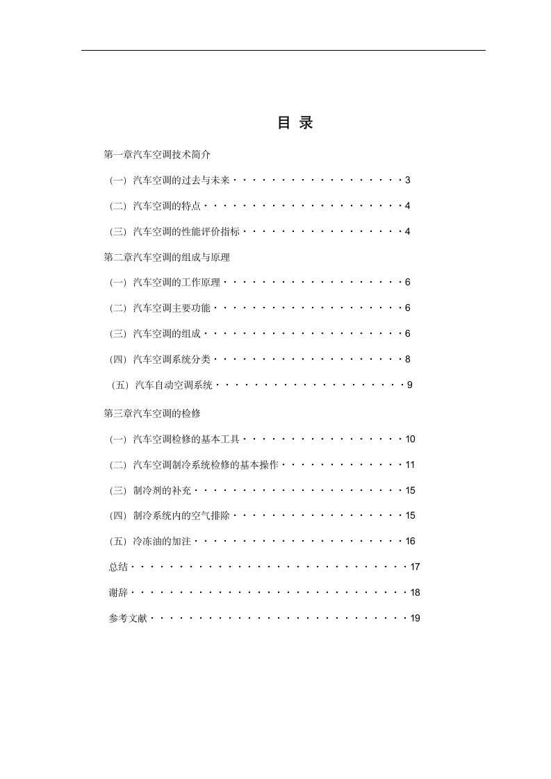 浅谈汽车空调的控制种类与区别  汽车检测与维修专业毕业论文.doc第3页