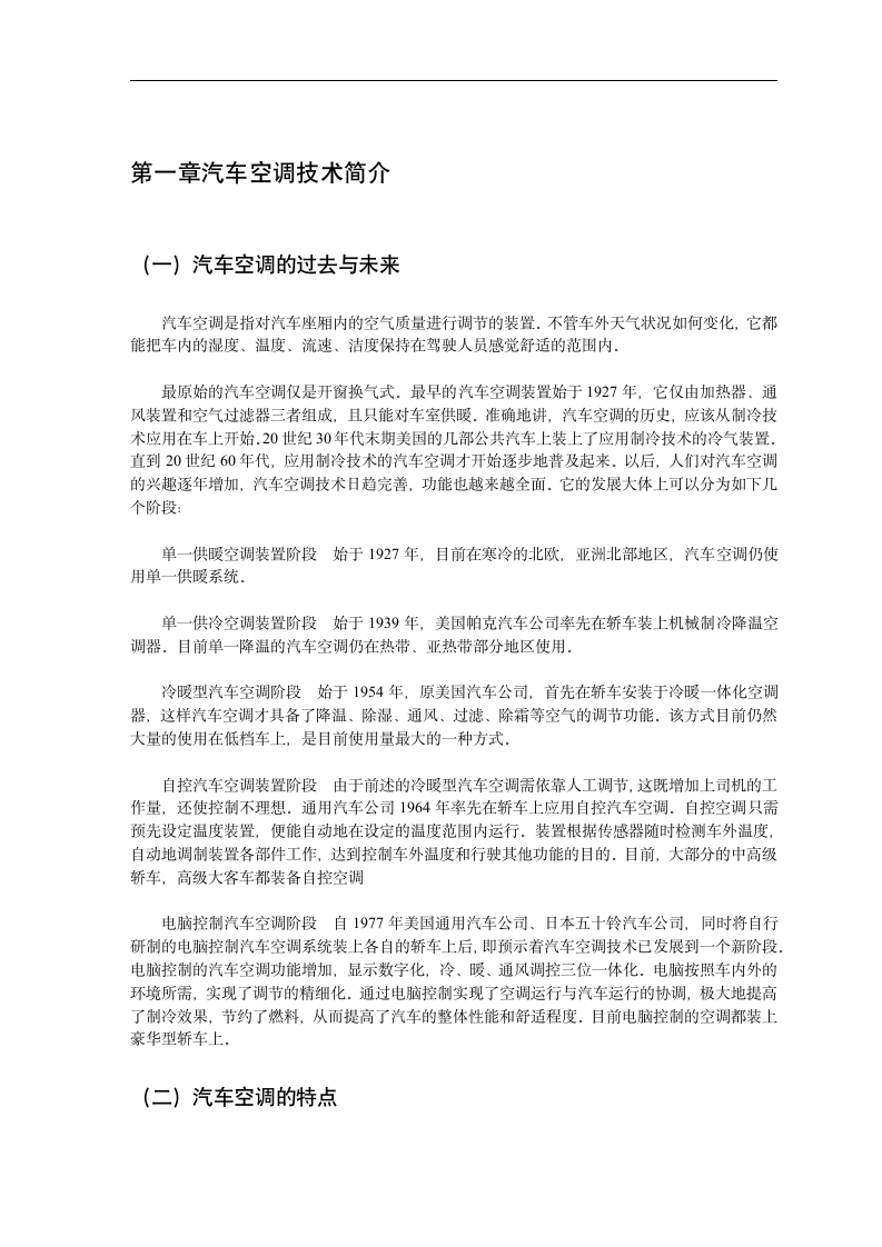 浅谈汽车空调的控制种类与区别  汽车检测与维修专业毕业论文.doc第4页