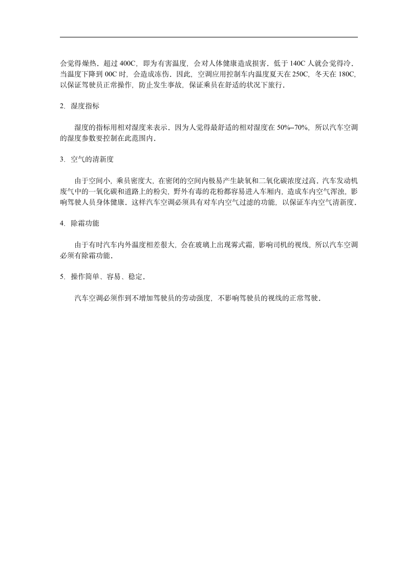 浅谈汽车空调的控制种类与区别  汽车检测与维修专业毕业论文.doc第6页