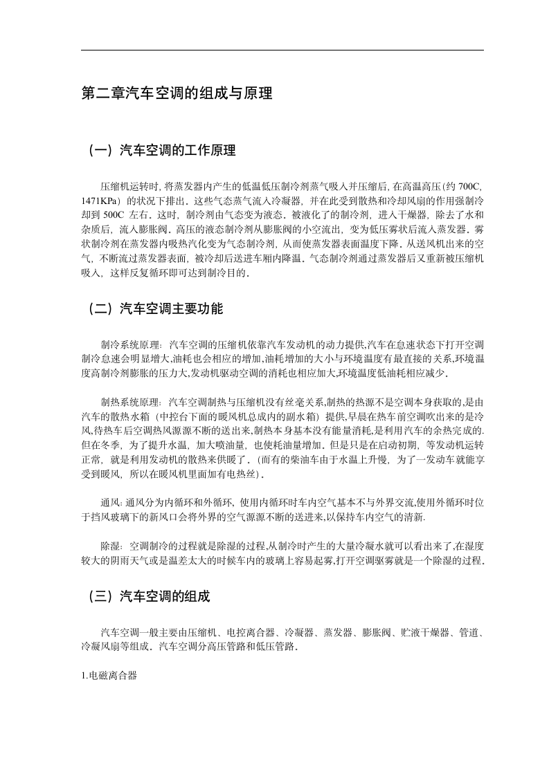 浅谈汽车空调的控制种类与区别  汽车检测与维修专业毕业论文.doc第7页