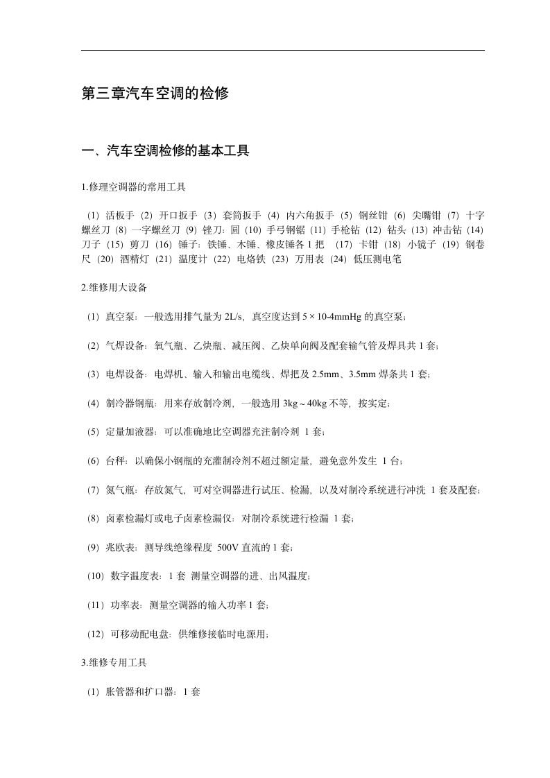 浅谈汽车空调的控制种类与区别  汽车检测与维修专业毕业论文.doc第11页