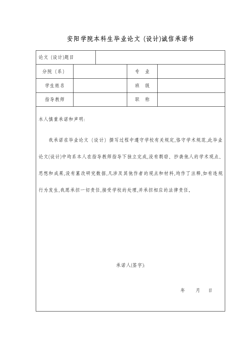 安阳学院-本科-毕业论文-文科类-所有学院-格式模板范.docx第2页