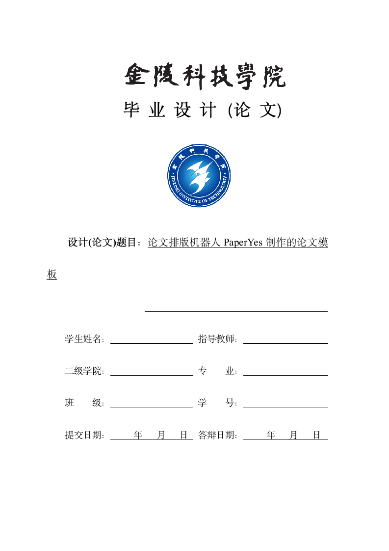 金陵科技学院-本科-毕业论文-理工类-格式模板范文.docx第1页