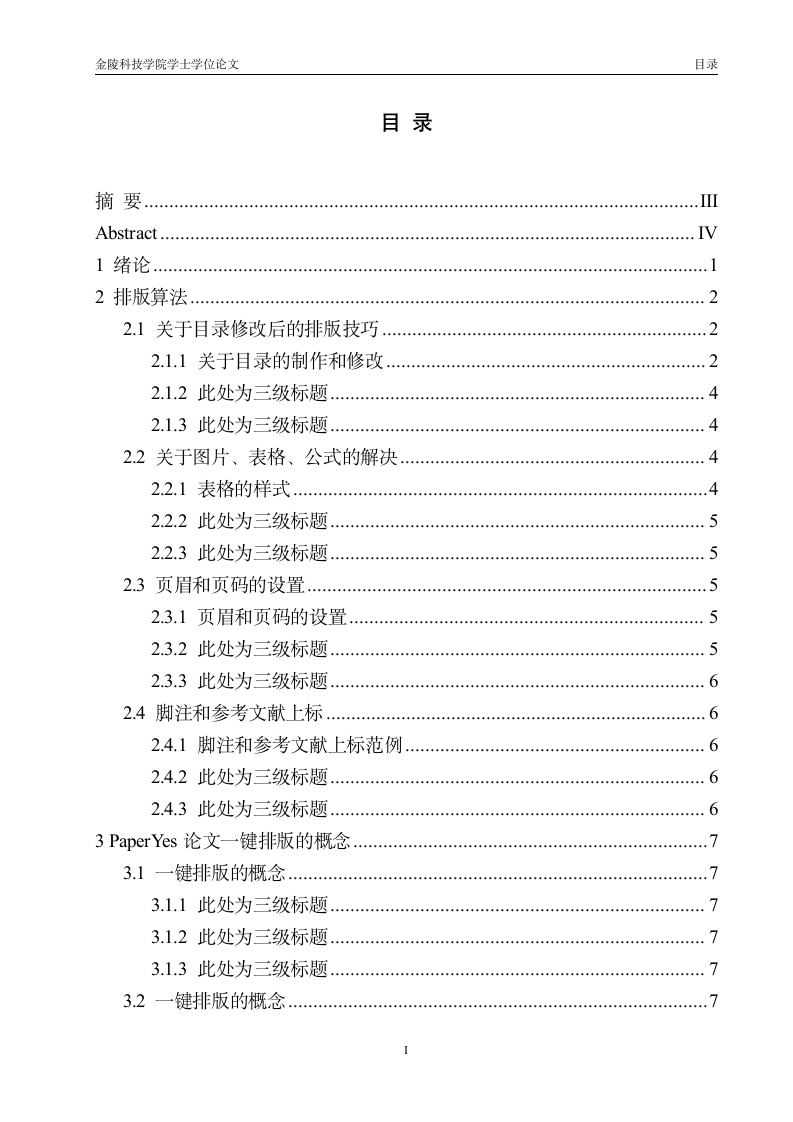 金陵科技学院-本科-毕业论文-理工类-格式模板范文.docx第2页