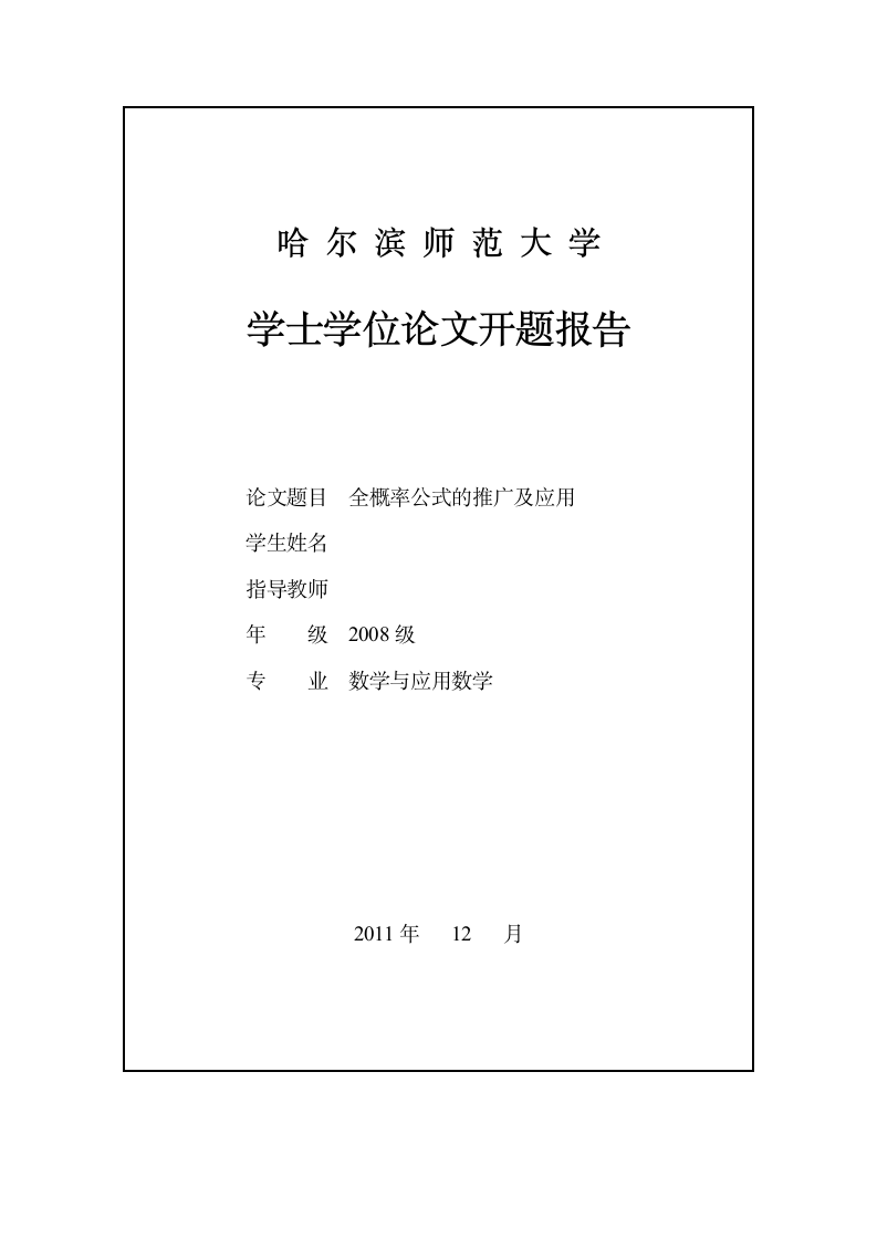 数学与应用数学毕业论文：全概率公式的推广及应用.doc第1页