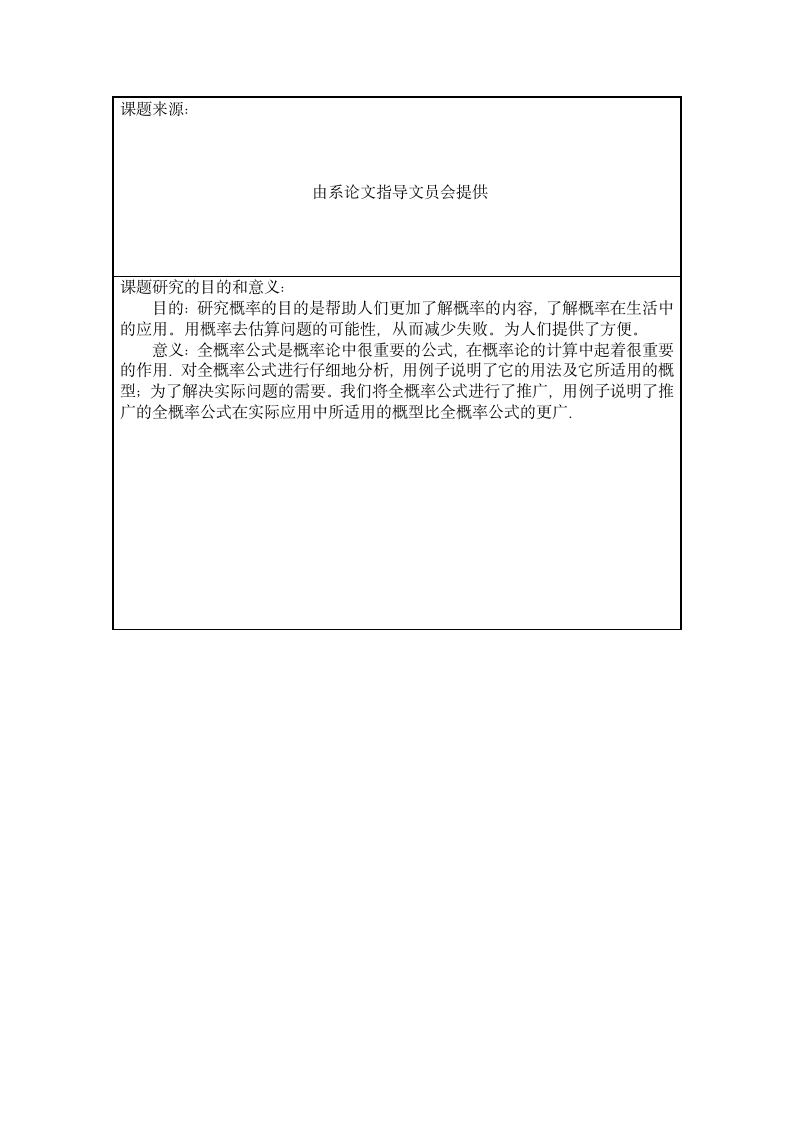 数学与应用数学毕业论文：全概率公式的推广及应用.doc第3页