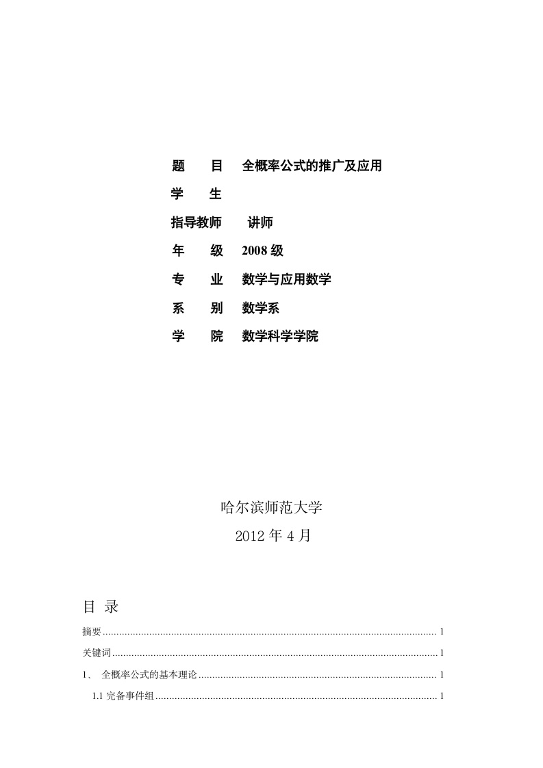 数学与应用数学毕业论文：全概率公式的推广及应用.doc第8页