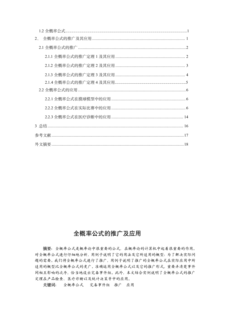 数学与应用数学毕业论文：全概率公式的推广及应用.doc第9页