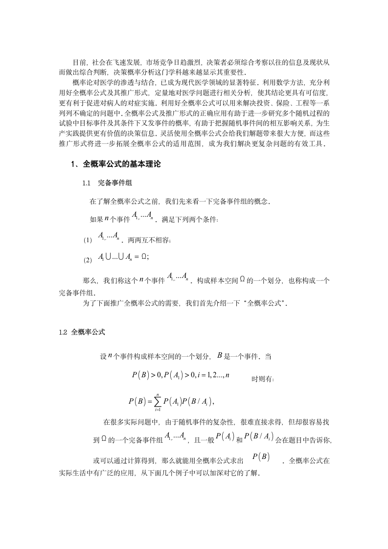 数学与应用数学毕业论文：全概率公式的推广及应用.doc第10页