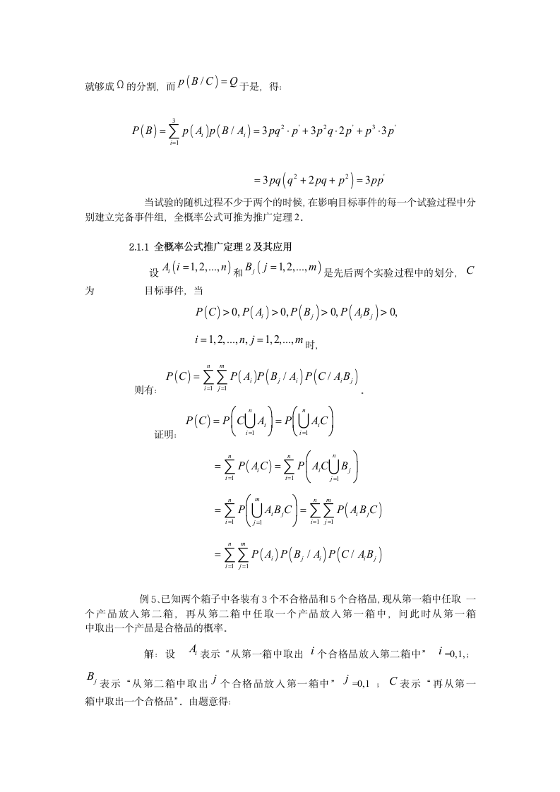 数学与应用数学毕业论文：全概率公式的推广及应用.doc第12页