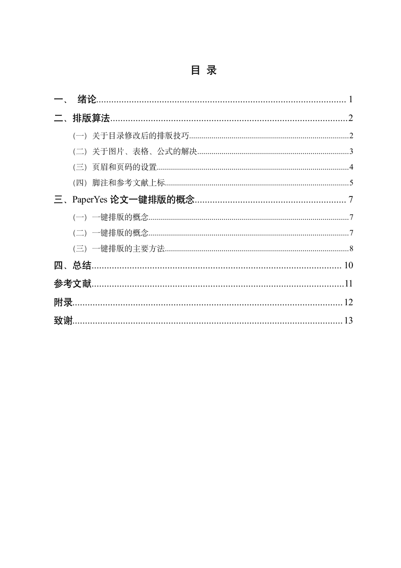 许昌学院-本科-毕业论文-文科类-格式模板范文.docx第5页