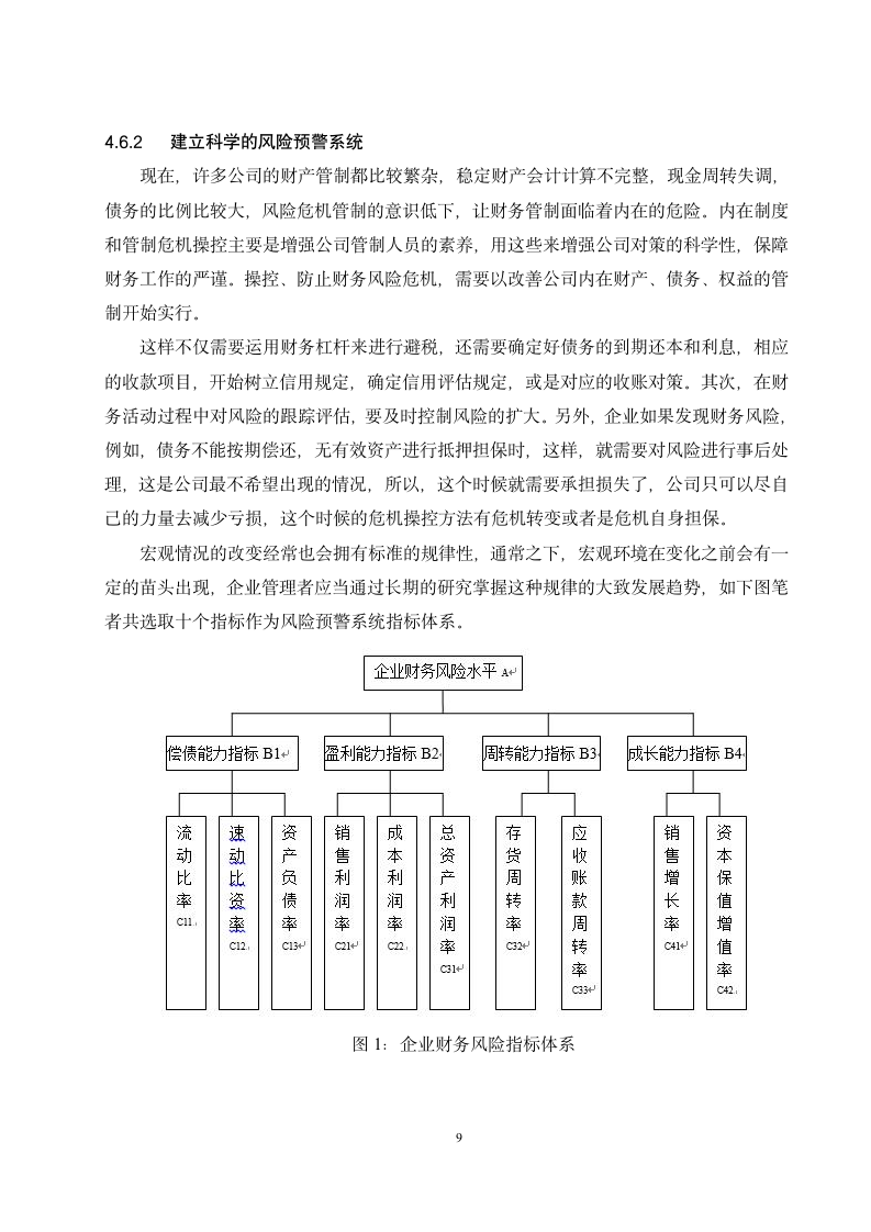 浅析企业财务风险的防范与控制毕业论文.docx第14页