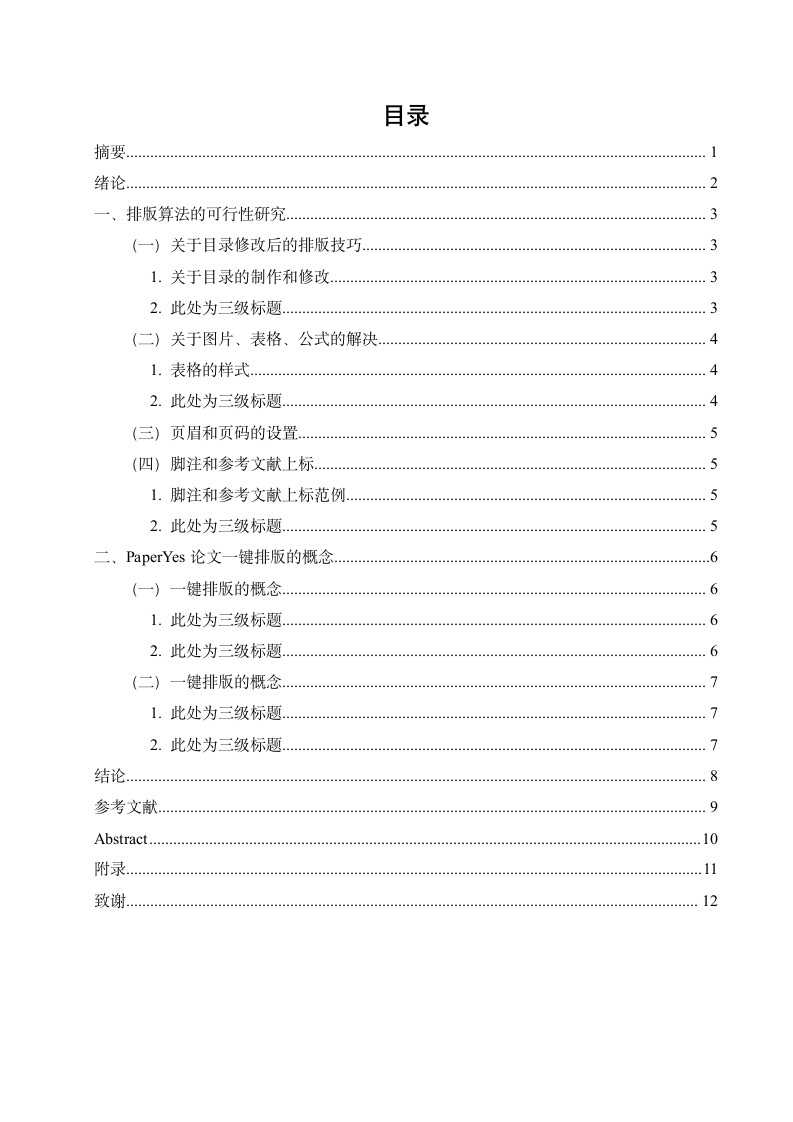 肇庆学院-本科-毕业论文-文科类-格式模板范文.docx第3页