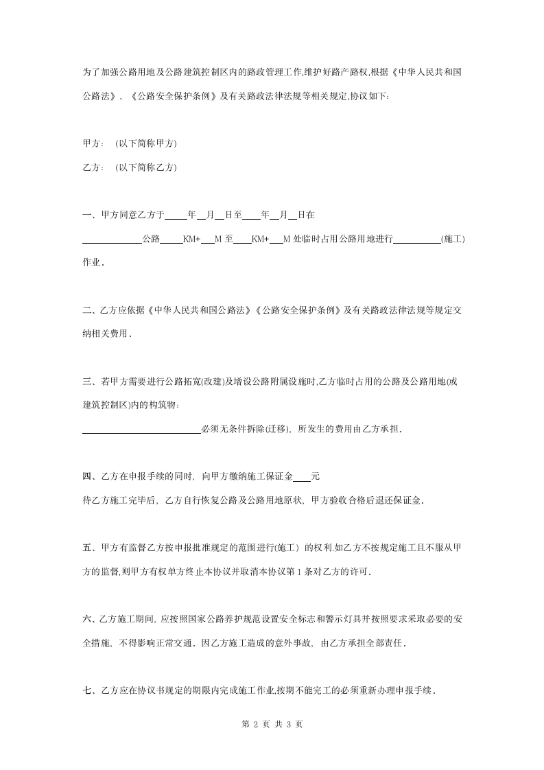 临时占用公路用地合同协议书范本.doc第2页