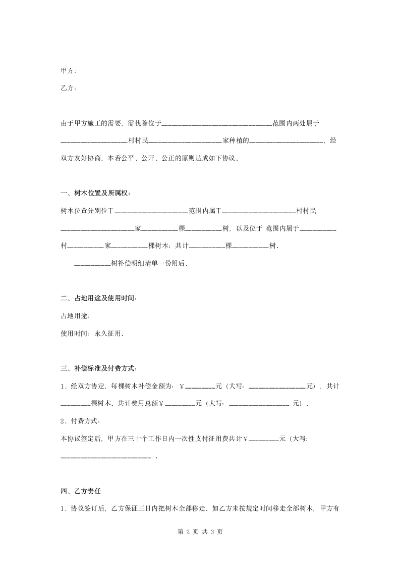 树木补偿合同协议书范本 标准版.doc第2页