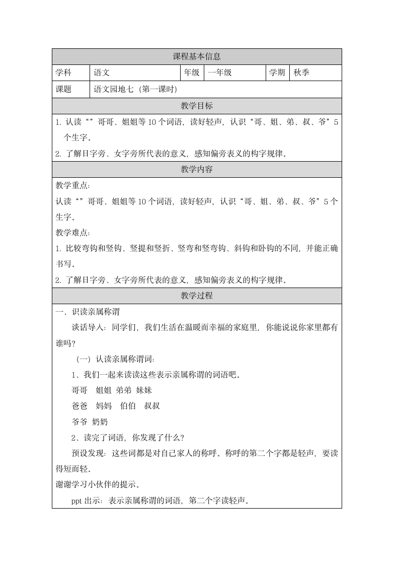 部编版语文一年级下册 语文园地七 教案.doc第1页