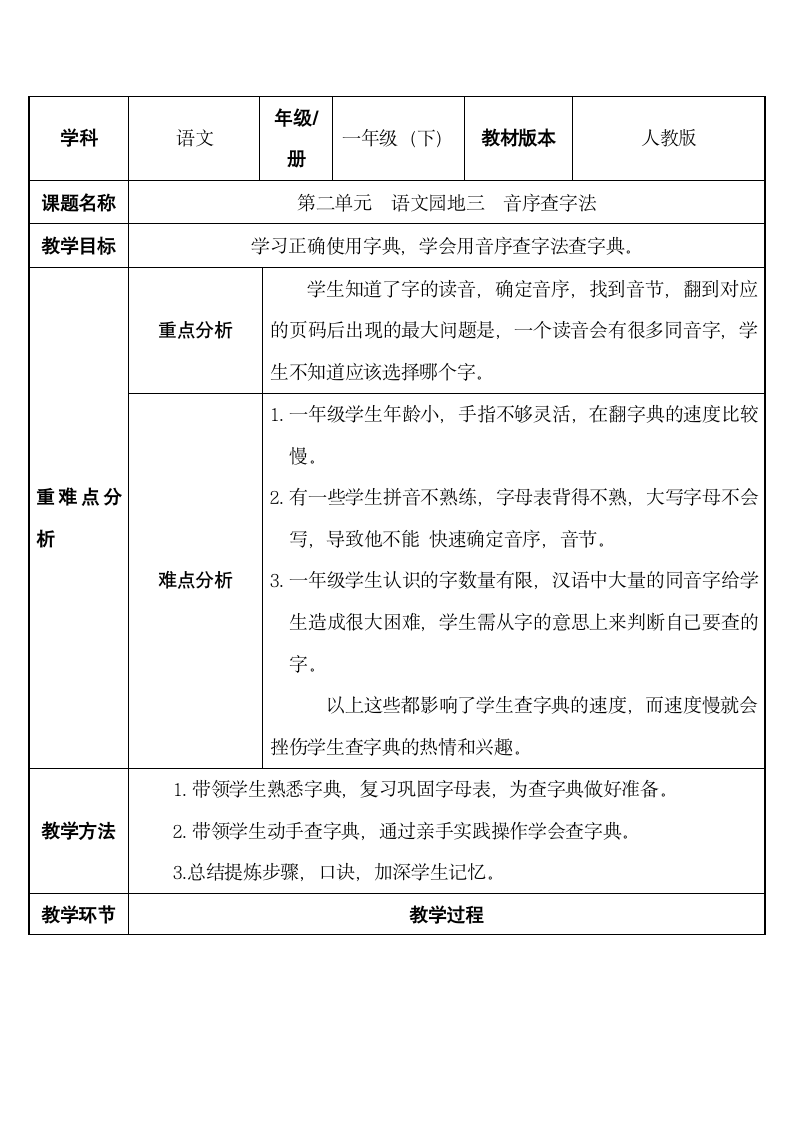 部编版一年级语文下册语文园地三    教案.doc第1页