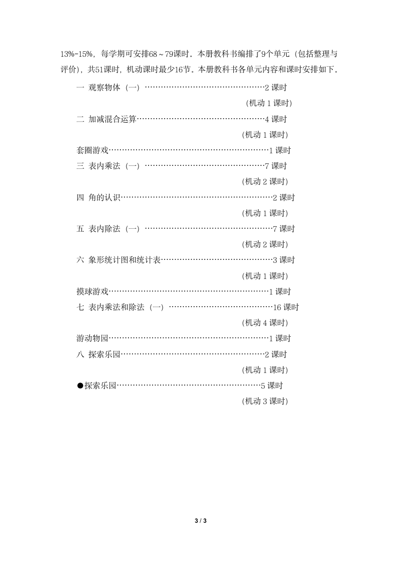 《冀教版二年级上册》教材编写说明.doc第3页