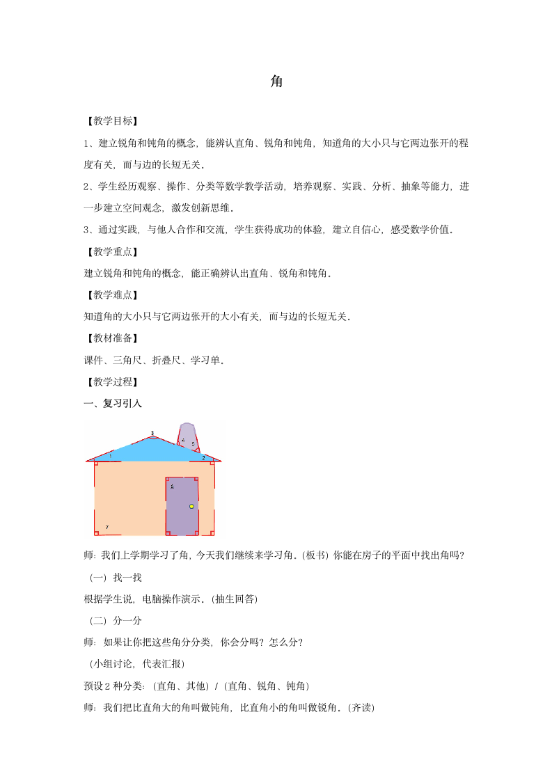 二年级下册数学教案6.2   角  沪教版.doc第1页