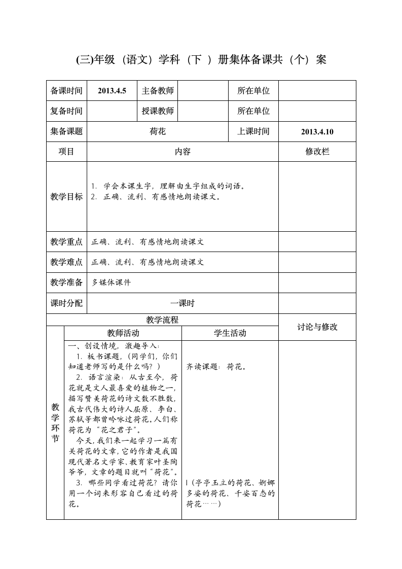 三年级下 册《荷花》教案.doc第1页