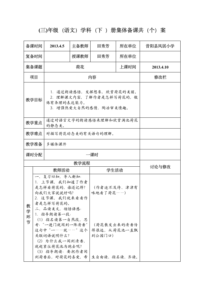 三年级下 册《荷花》教案.doc第4页