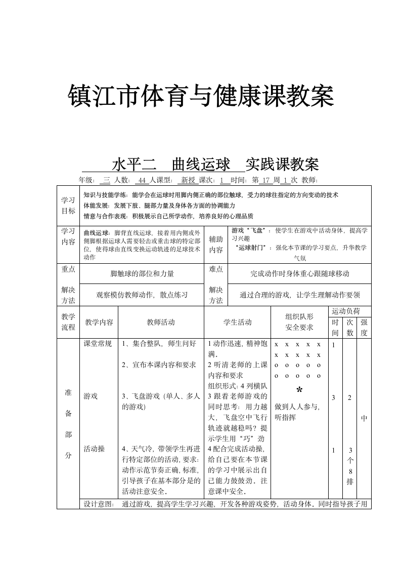 三年级体育 曲线运球  教案 全国通用.doc第1页